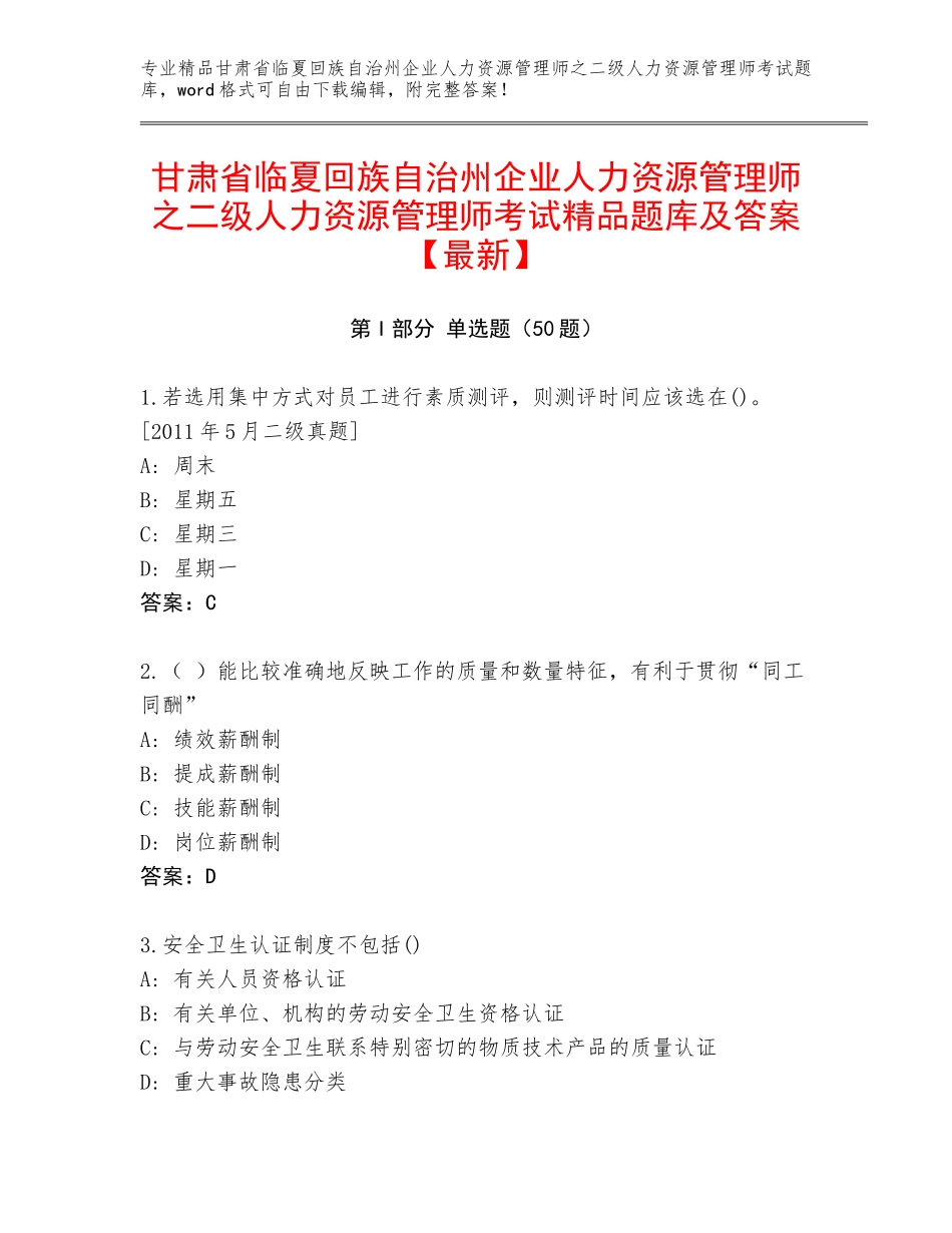 甘肃省临夏回族自治州企业人力资源管理师之二级人力资源管理师考试精品题库及答案【最新】_第1页