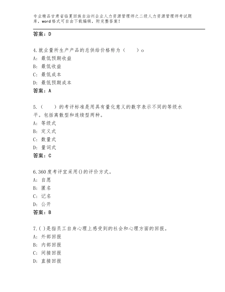 甘肃省临夏回族自治州企业人力资源管理师之二级人力资源管理师考试精品题库及答案【最新】_第2页