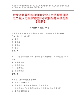甘肃省临夏回族自治州企业人力资源管理师之二级人力资源管理师考试精品题库及答案【最新】