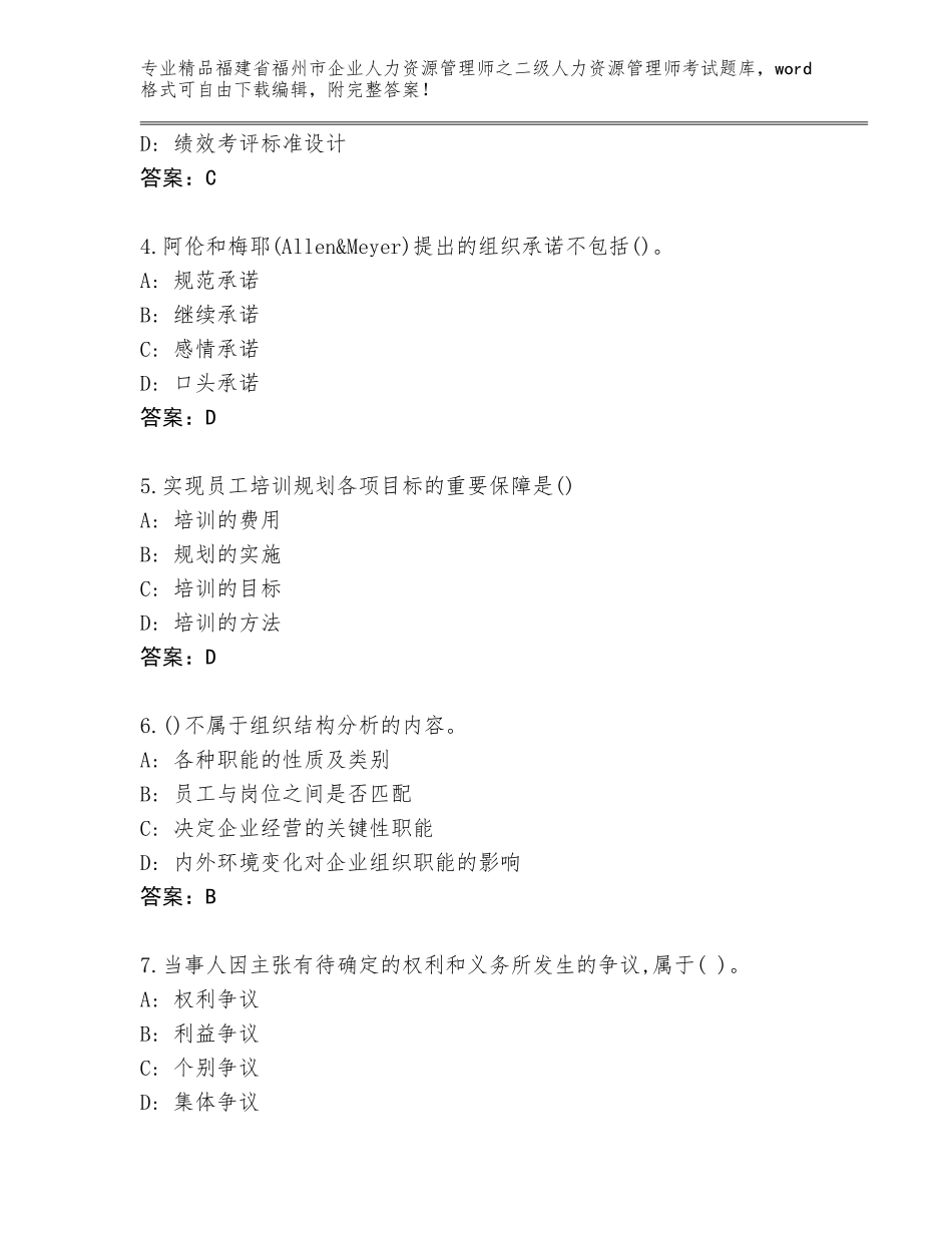 福建省福州市企业人力资源管理师之二级人力资源管理师考试通关秘籍题库（全国通用）_第2页