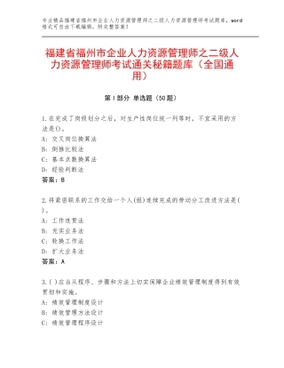 福建省福州市企业人力资源管理师之二级人力资源管理师考试通关秘籍题库（全国通用）