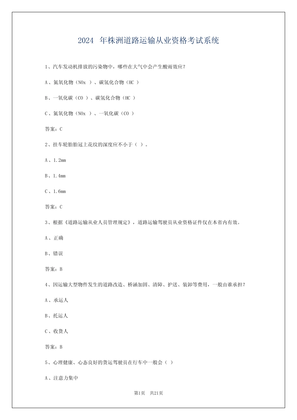 2024年株洲道路运输从业资格考试系统 _第1页