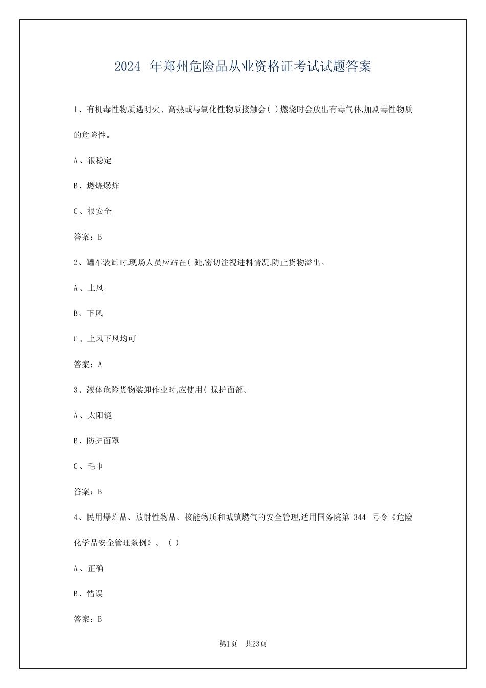 2024年郑州危险品从业资格证考试试题答案 _第1页