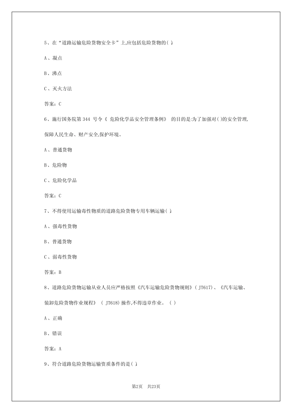 2024年郑州危险品从业资格证考试试题答案 _第2页