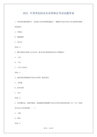 2024年郑州危险品从业资格证考试试题答案 