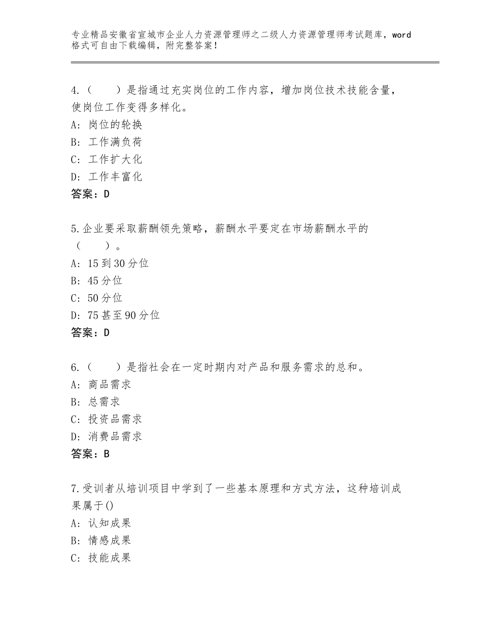 安徽省宣城市企业人力资源管理师之二级人力资源管理师考试完整题库附参考答案（满分必刷）_第2页