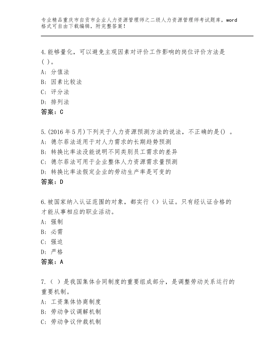 2024年重庆市自贡市企业人力资源管理师之二级人力资源管理师考试题库带答案（B卷）_第2页
