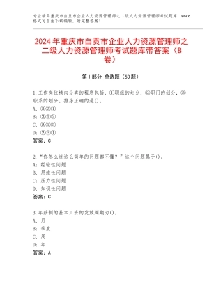 2024年重庆市自贡市企业人力资源管理师之二级人力资源管理师考试题库带答案（B卷）