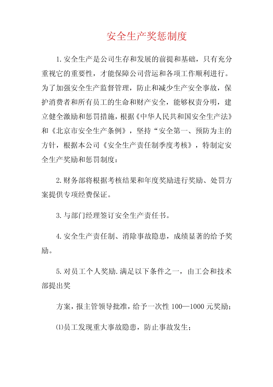 安全生产奖惩管理制度(三) _第1页