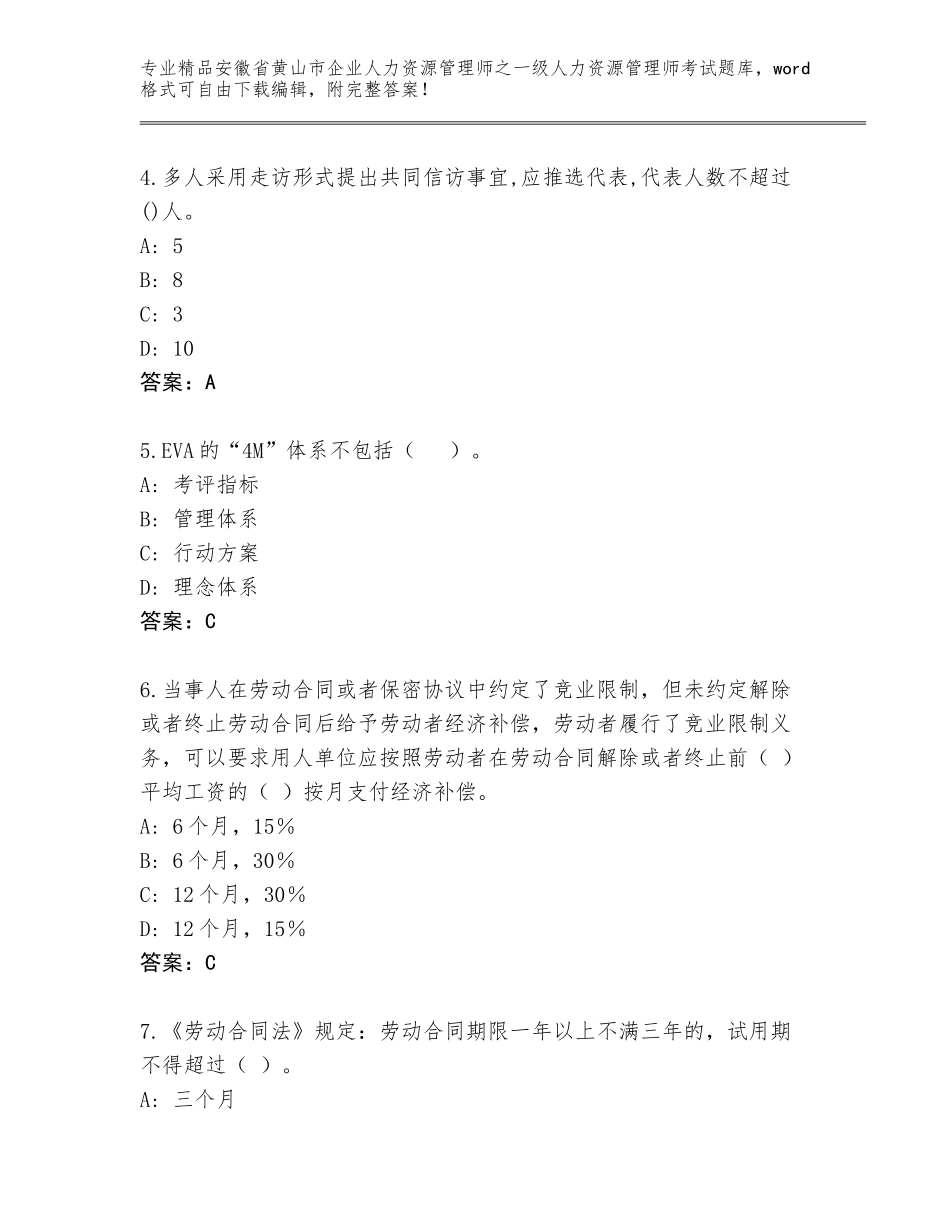 安徽省黄山市企业人力资源管理师之一级人力资源管理师考试内部题库带答案（精练）_第2页