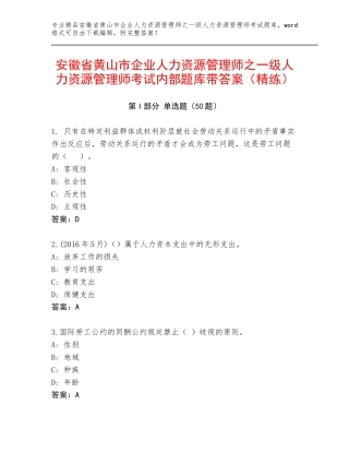 安徽省黄山市企业人力资源管理师之一级人力资源管理师考试内部题库带答案（精练）