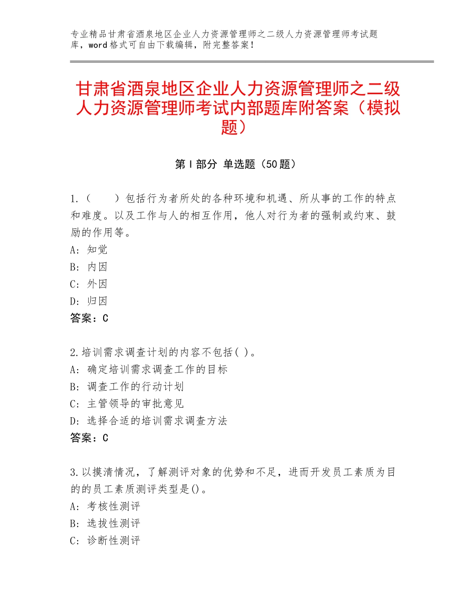 甘肃省酒泉地区企业人力资源管理师之二级人力资源管理师考试内部题库附答案（模拟题）_第1页