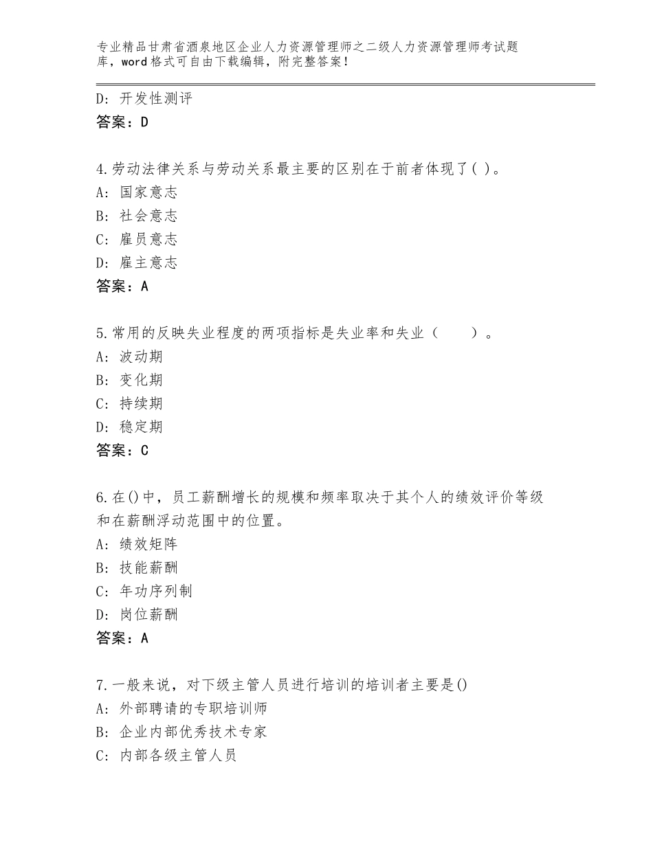 甘肃省酒泉地区企业人力资源管理师之二级人力资源管理师考试内部题库附答案（模拟题）_第2页