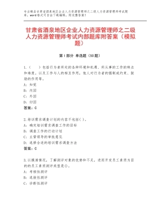 甘肃省酒泉地区企业人力资源管理师之二级人力资源管理师考试内部题库附答案（模拟题）
