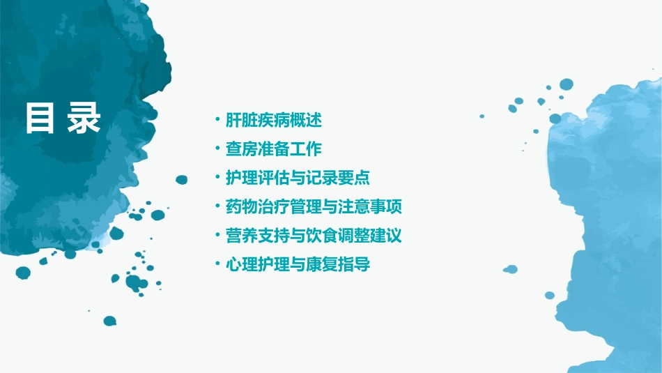 肝脏疾病业务查房护理课件_第2页