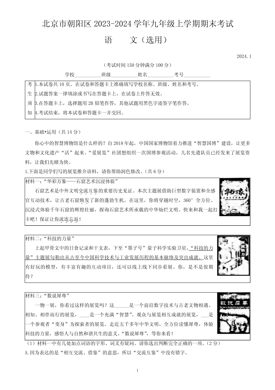 北京市朝阳区2023-2024学年九年级上学期期末考试语文试卷(含答案)_第1页