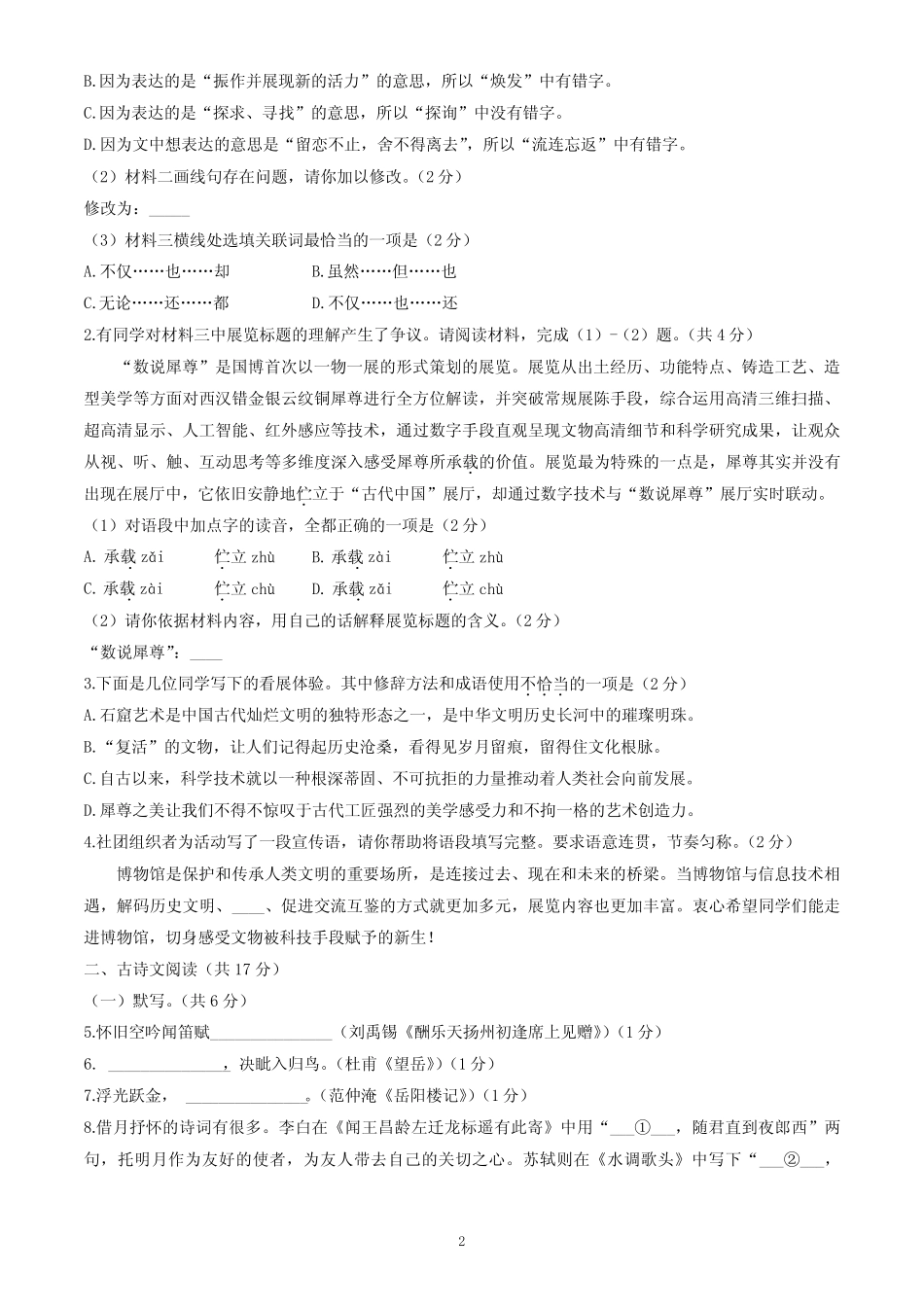 北京市朝阳区2023-2024学年九年级上学期期末考试语文试卷(含答案)_第2页