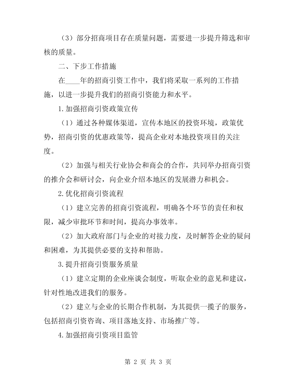 2024年招商引资工作总结及下步工作措施_第2页