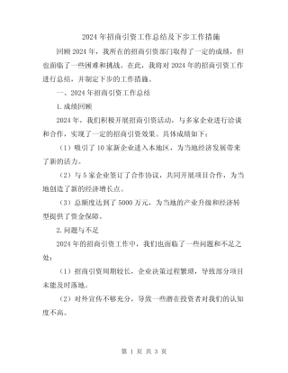 2024年招商引资工作总结及下步工作措施