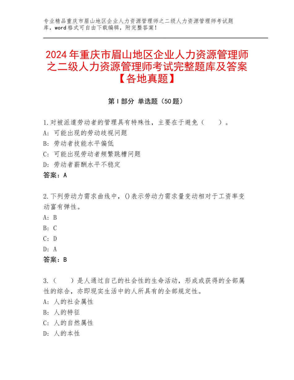 2024年重庆市眉山地区企业人力资源管理师之二级人力资源管理师考试完整题库及答案【各地真题】_第1页