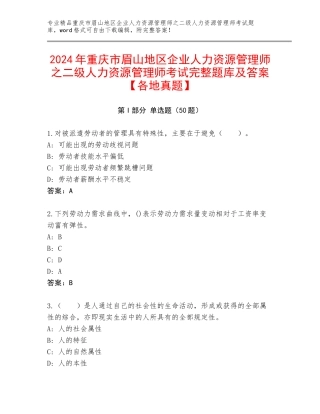 2024年重庆市眉山地区企业人力资源管理师之二级人力资源管理师考试完整题库及答案【各地真题】