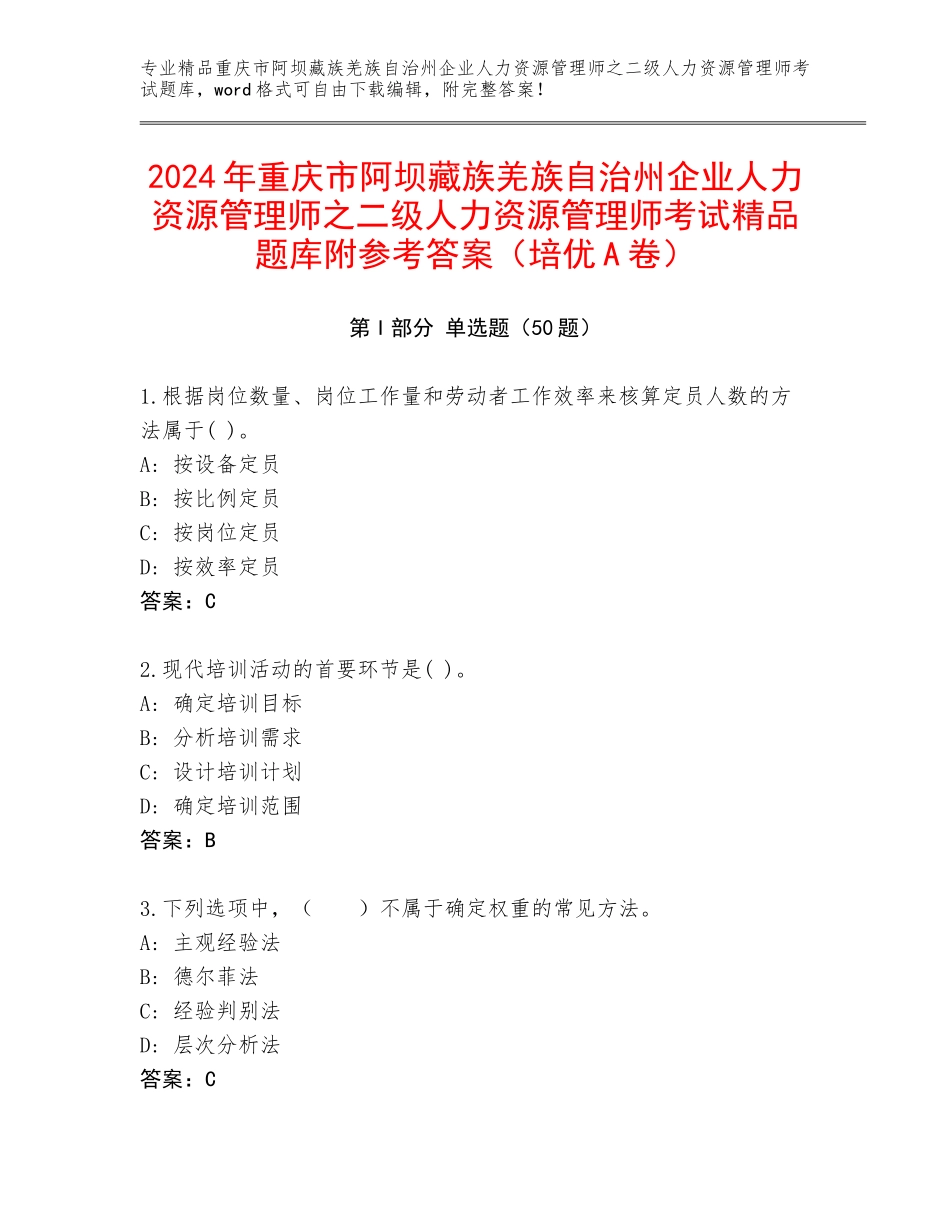 2024年重庆市阿坝藏族羌族自治州企业人力资源管理师之二级人力资源管理师考试精品题库附参考答案（培优A卷）_第1页