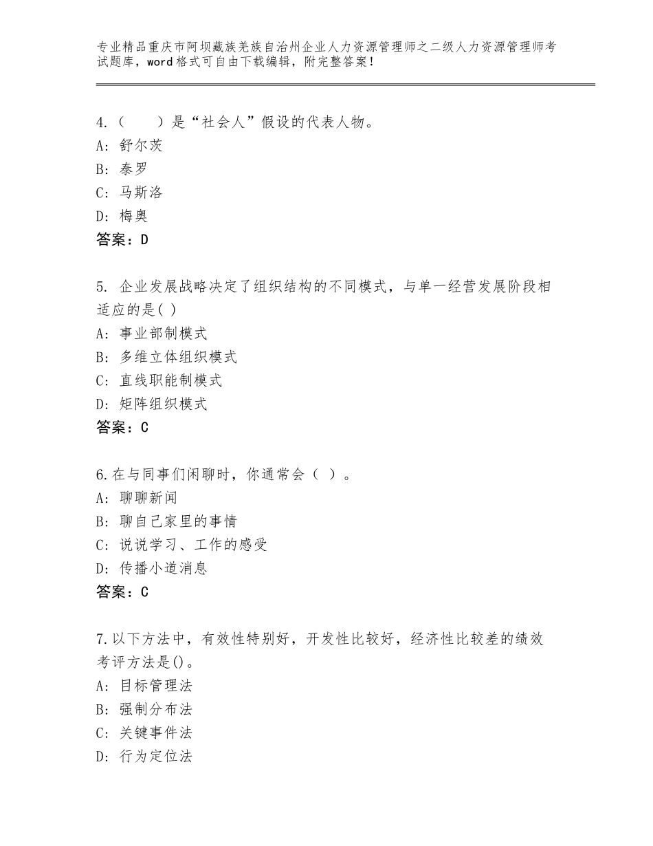 2024年重庆市阿坝藏族羌族自治州企业人力资源管理师之二级人力资源管理师考试精品题库附参考答案（培优A卷）_第2页