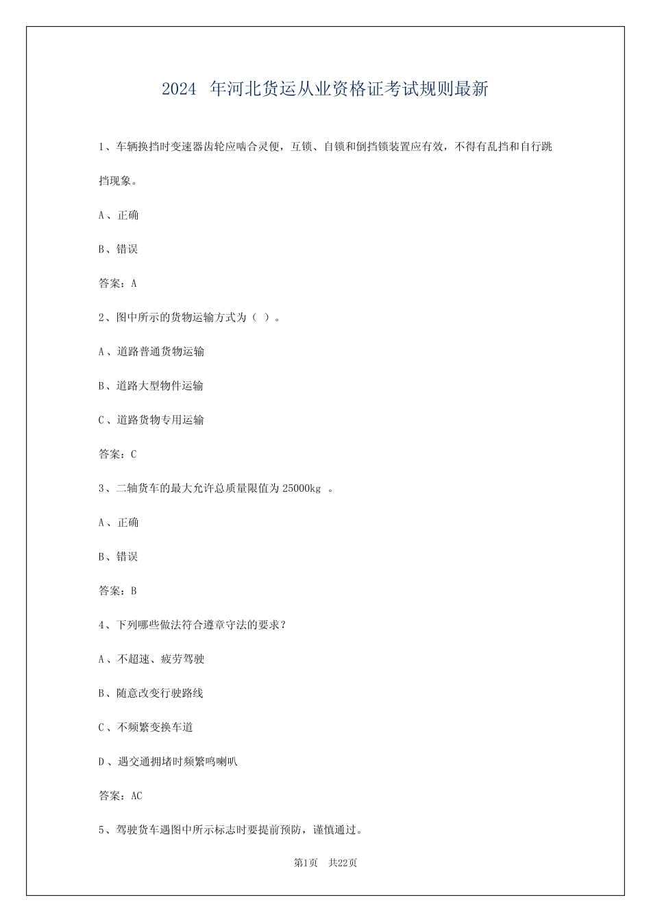 2024年河北货运从业资格证考试规则最新 _第1页