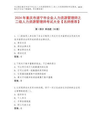 2024年重庆市遂宁市企业人力资源管理师之二级人力资源管理师考试大全【名师推荐】