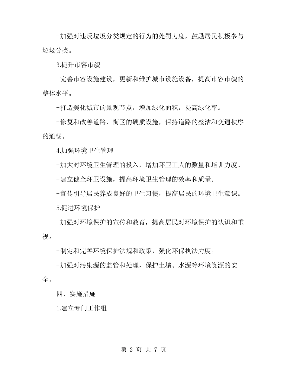 2024年镇容和环境卫生集中整治方案(2)_第2页