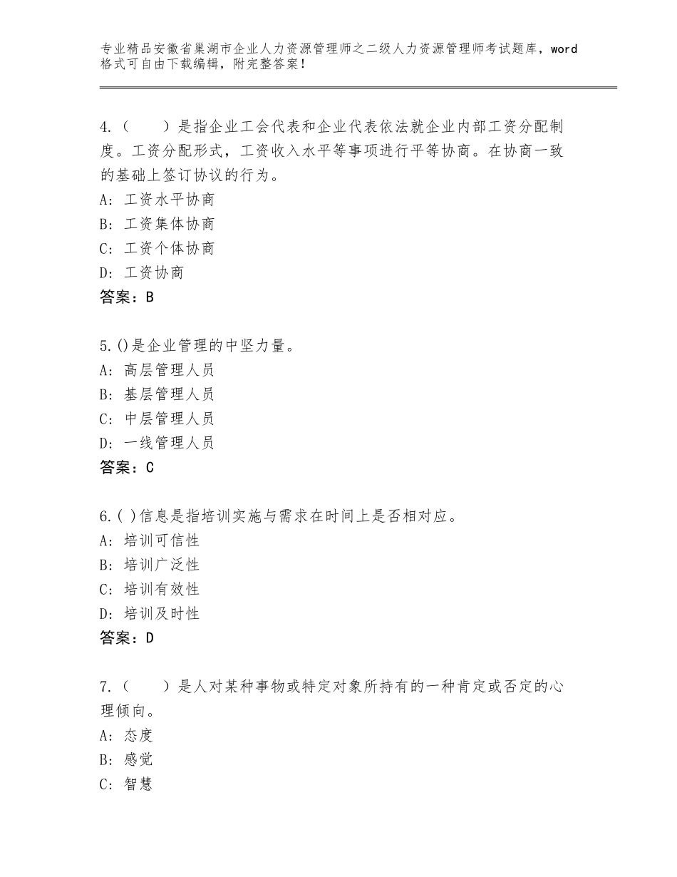 安徽省巢湖市企业人力资源管理师之二级人力资源管理师考试题库【模拟题】_第2页