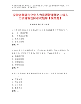 安徽省巢湖市企业人力资源管理师之二级人力资源管理师考试题库【模拟题】