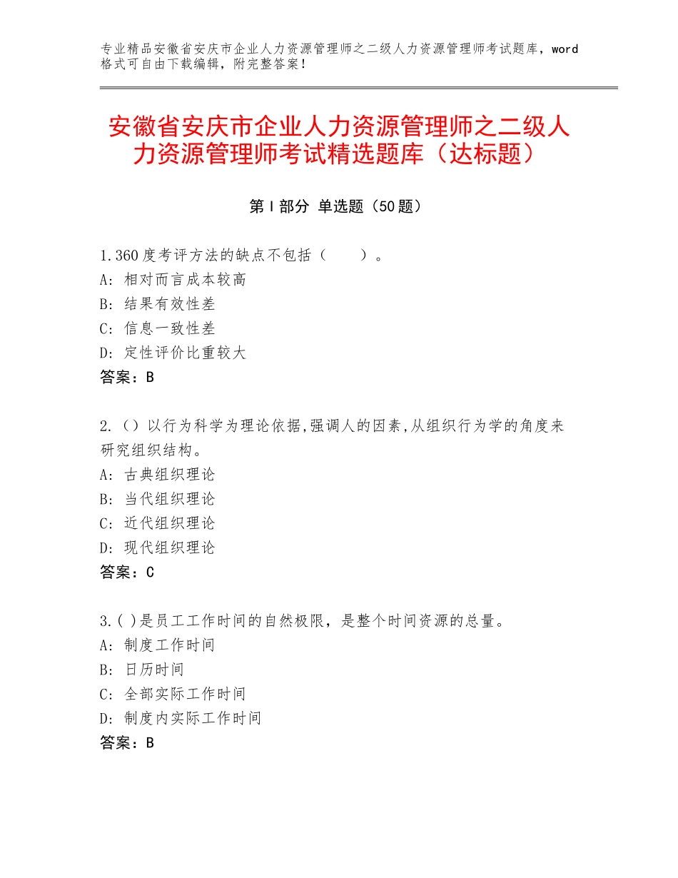 安徽省安庆市企业人力资源管理师之二级人力资源管理师考试精选题库（达标题）_第1页