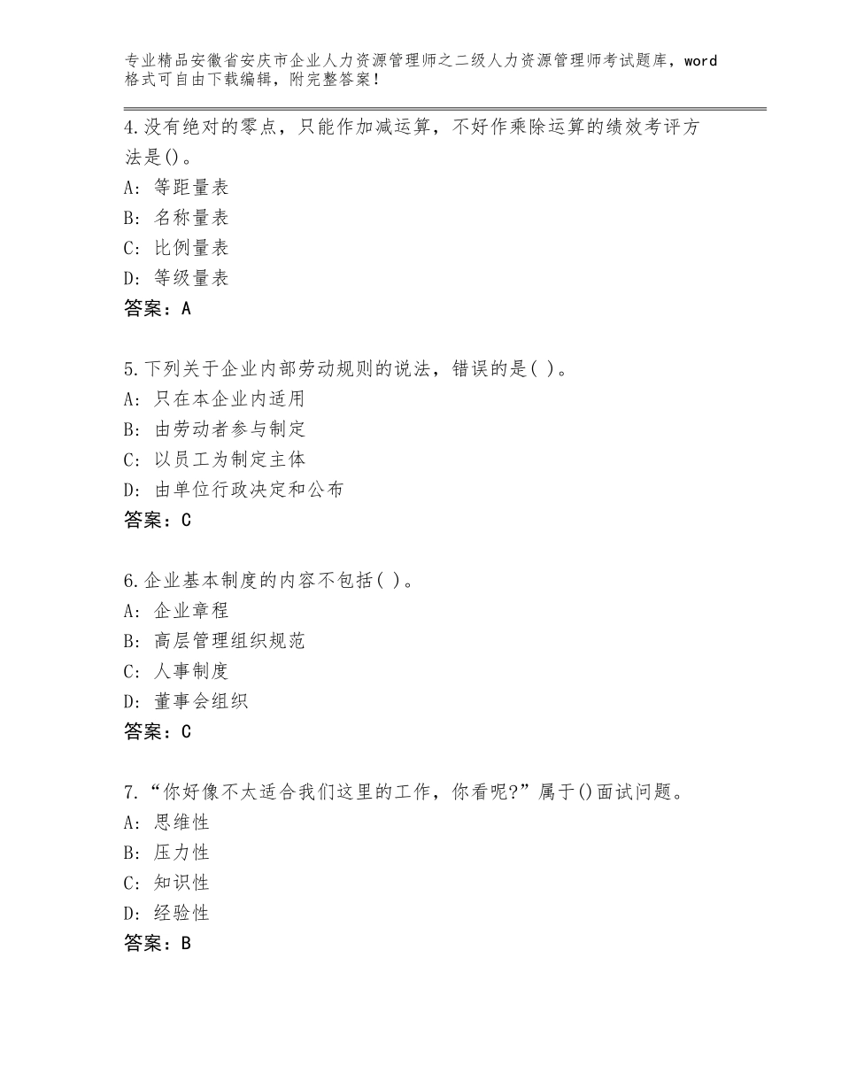 安徽省安庆市企业人力资源管理师之二级人力资源管理师考试精选题库（达标题）_第2页
