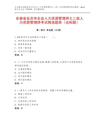 安徽省安庆市企业人力资源管理师之二级人力资源管理师考试精选题库（达标题）