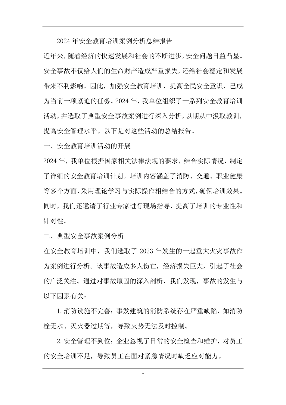安全教育培训案例分析总结报告 _第1页