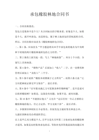 承包橡胶林地合同书