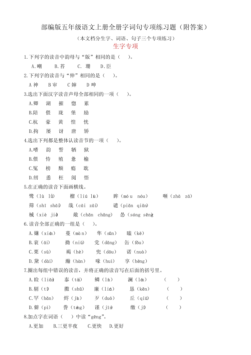 部编版五年级语文上册全册生字、词语、句子专项练习(附答案)_第1页