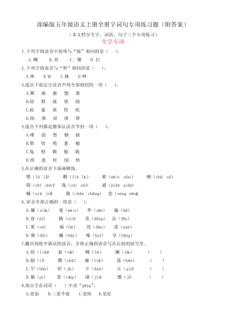 部编版五年级语文上册全册生字、词语、句子专项练习(附答案)
