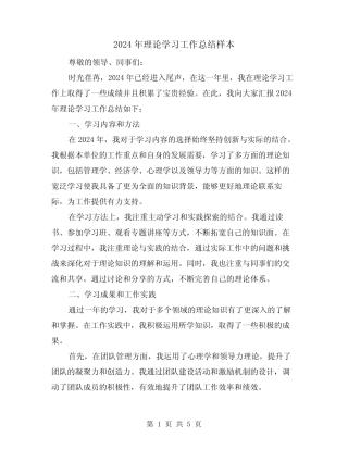 2024年理论学习工作总结样本(2)