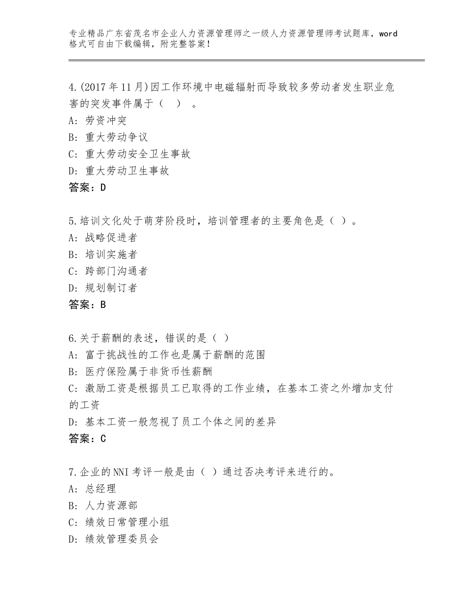 广东省茂名市企业人力资源管理师之一级人力资源管理师考试通关秘籍题库（夺冠系列）_第2页