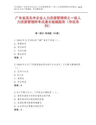 广东省茂名市企业人力资源管理师之一级人力资源管理师考试通关秘籍题库（夺冠系列）