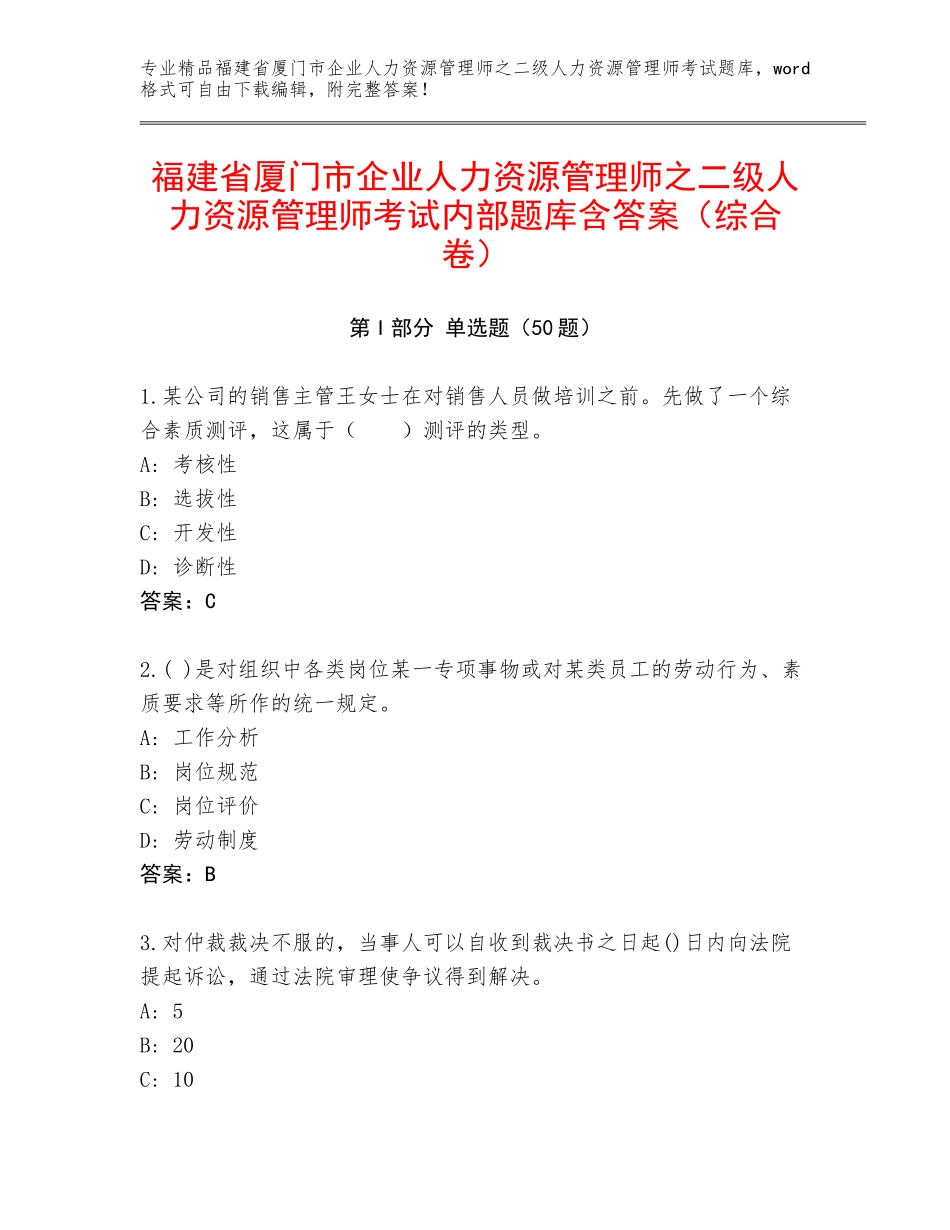 福建省厦门市企业人力资源管理师之二级人力资源管理师考试内部题库含答案（综合卷）_第1页
