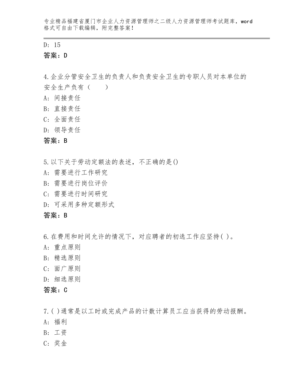 福建省厦门市企业人力资源管理师之二级人力资源管理师考试内部题库含答案（综合卷）_第2页
