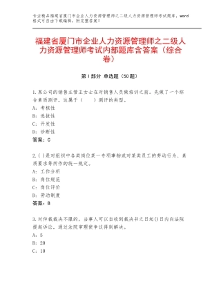 福建省厦门市企业人力资源管理师之二级人力资源管理师考试内部题库含答案（综合卷）