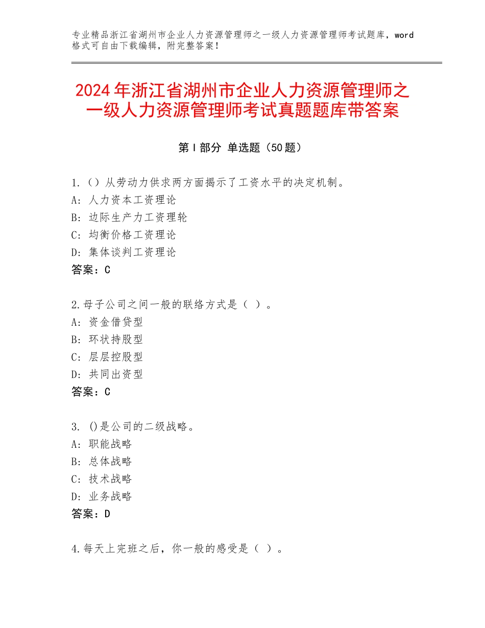 2024年浙江省湖州市企业人力资源管理师之一级人力资源管理师考试真题题库带答案_第1页