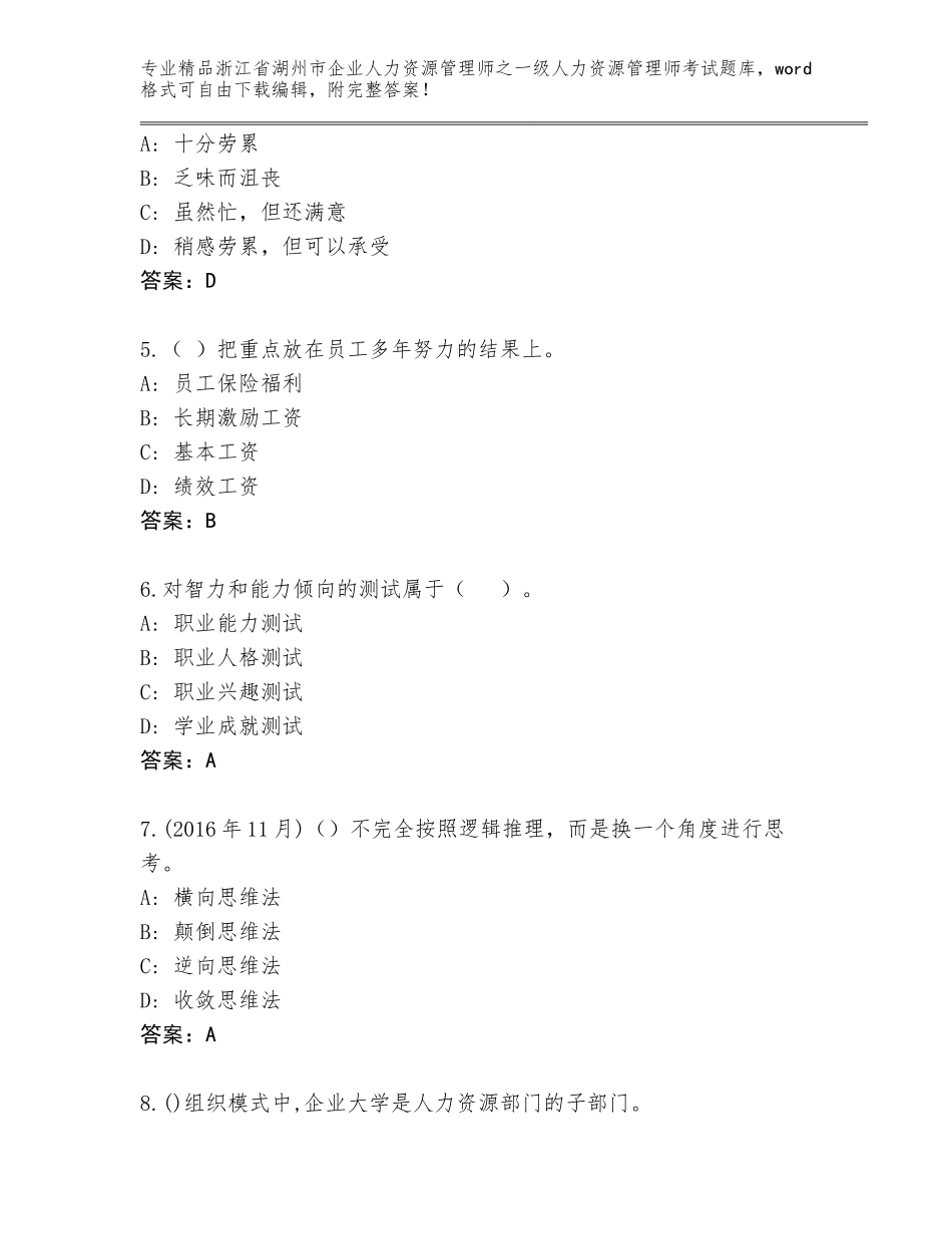 2024年浙江省湖州市企业人力资源管理师之一级人力资源管理师考试真题题库带答案_第2页