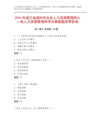 2024年浙江省湖州市企业人力资源管理师之一级人力资源管理师考试真题题库带答案