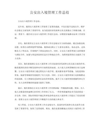 公安岀入境管理工作总结 
