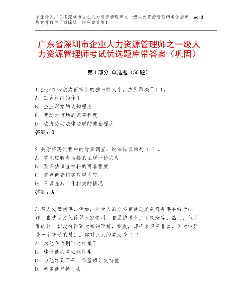 广东省深圳市企业人力资源管理师之一级人力资源管理师考试优选题库带答案（巩固）_第1页